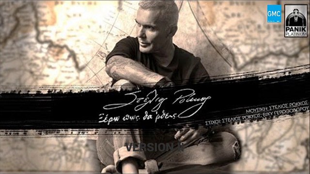 Στέλιος Ρόκκος - Ξέρω Πως Θα 'Ρθεις | Stelios Rokkos - Ksero Pos Tha 'Rtheis (Version II) (New 2016)