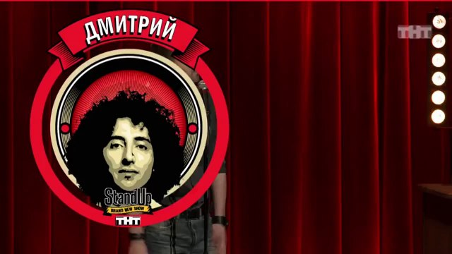 Stand Up: Дмитрий Романов - О подарках, отдыхе с девушкой и кличках в отношениях