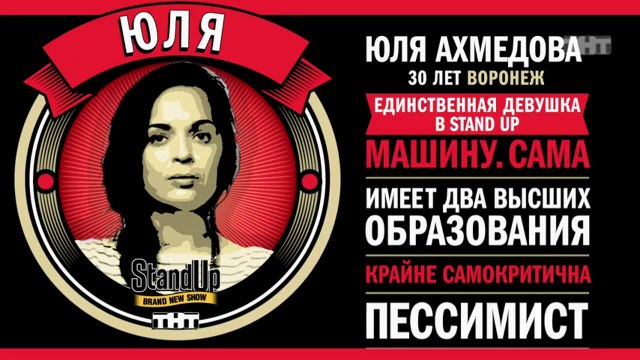 Stand Up: Юля Ахмедова – О неожиданной беременности и неполноценных семьях
