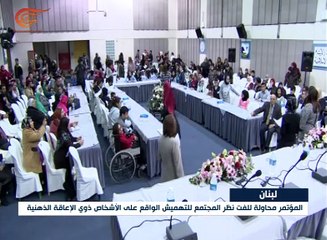 أول مؤتمر حول المعوقين ذهنياً في لبنان