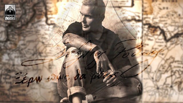 Στέλιος Ρόκκος - Ξέρω Πως Θα 'Ρθεις | Ksero Pos Tha Rtheis - Version II