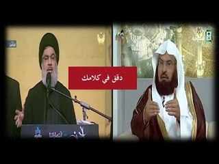 إمام الحرم السديس يرد على افترى حسن نصر الله عليه و موقفه من اهل اليمن