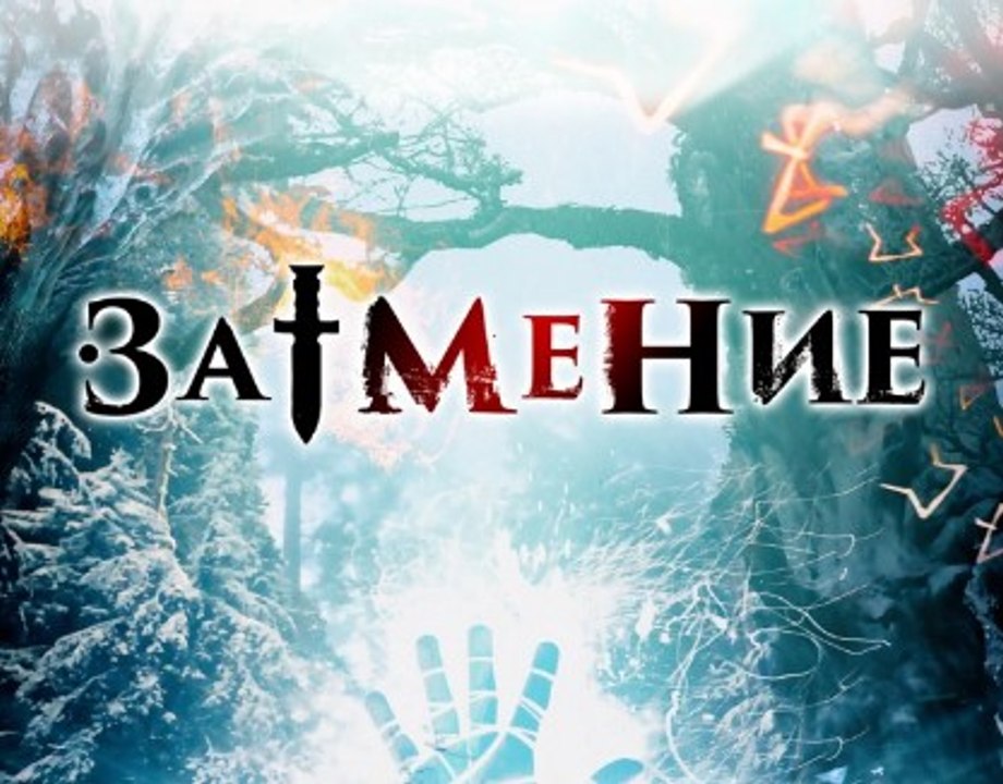 Затмение 2 серия. Фильм Новинка 2016. Приключения, Фэнтези. Россия