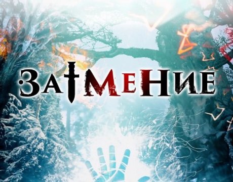 Затмение 2 серия. Фильм Новинка 2016. Приключения, Фэнтези. Россия