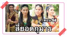 สี่ยอดกุมารล่าสุด ตอนที่56