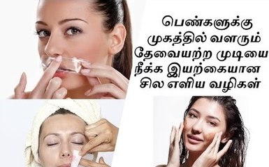பெண்களுக்கு முகத்தில் வளரும் தேவையற்ற முடியை நீக்க இயற்கையான சில எளிய வழிகள்
