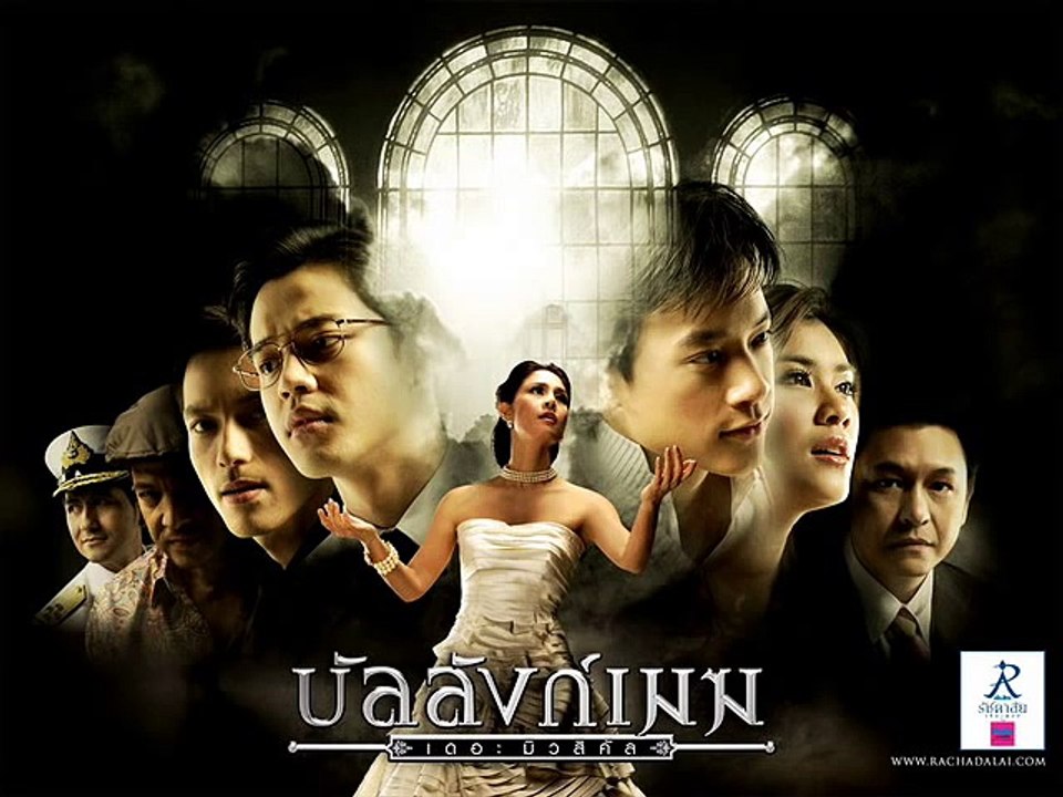 Ban Lang Mek: Rakreuplaow รักหรือเปล่า