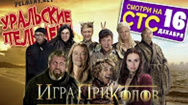 Уральские Пельмени - Игра Приколов - Новый выпуск от 17.12.2016 -