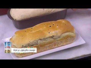 طريقة عمل توست بالزيتون |  نجلاء الشرشابي