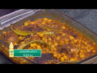 دجاج بالحمص | الشيف شربيني