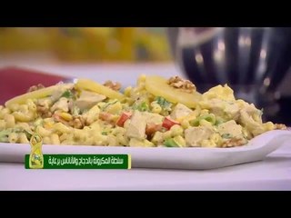 سلطة المكرونة بالدجاج والأناناس | سالي فؤاد