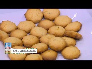 طريقة عمل بسكويت الليمون | نجلاء الشرشابي