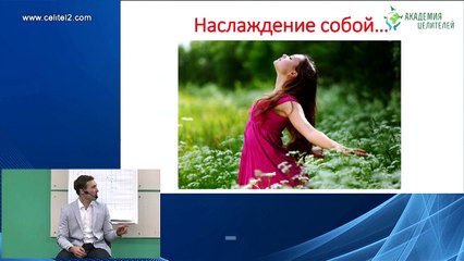 Стань ребёнком - будешь здоровым [Николай Пейчев, Академия Целителей]