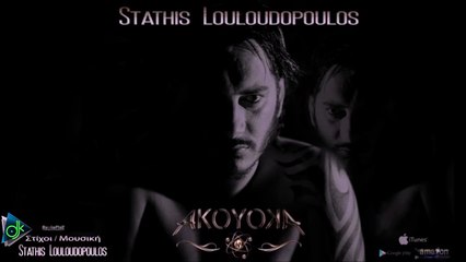 Στάθης Λουλουδόπουλος - Ακου