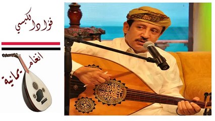 فؤاد الكبسي سلم الامر لله