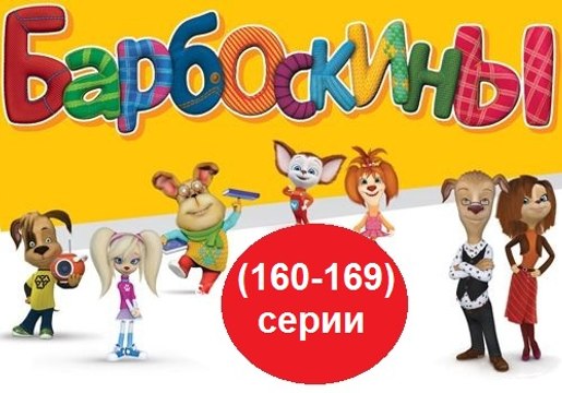 Барбоскины - Новый Выпуск все серии (160,161,162,163,164,165,166,167,168-169) серии подряд Новые серии 13.12.2016