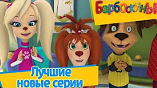 Барбоскины - Лучшие новые серии 2016 года (Сборник 160-169) Новый мультфильм 2016 года