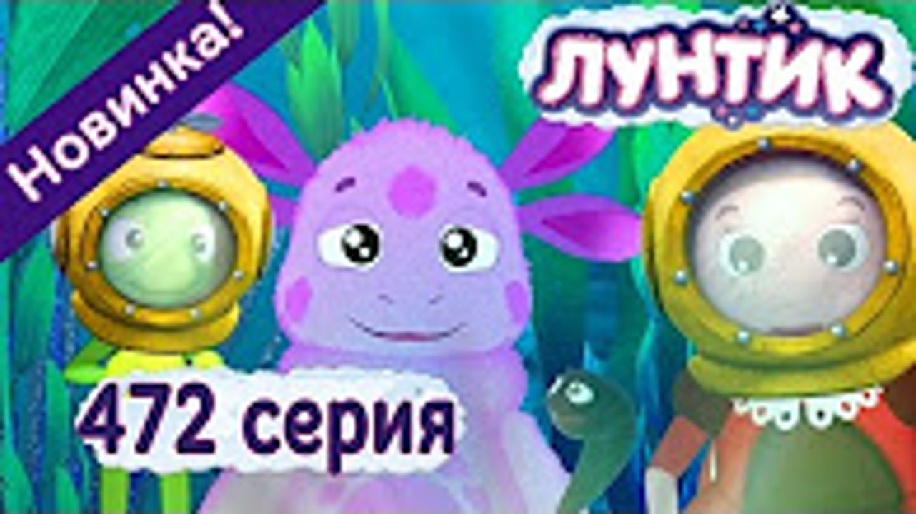 Лунтик - 472 серия Секрет Пиявки. Новые серии 2...