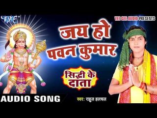 जय हो पवन कुमार - Jai Ho Pawan Kumar - Sidhdhi Ke Daata - Rahul Halchal - Bhakti Sagar Song 2016 New
