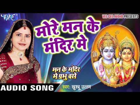 More Man Ke Mandir Me - Man Ke Mandir Me Prabhu Base - Khushboo Utam - Bhakti Sagar Song 2016 new
