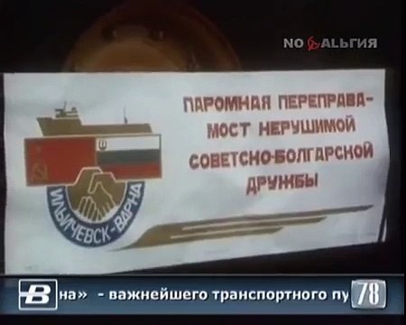 Откриване на Фериботната линия Варна - Иличовск - 1978 г.