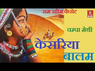 RRC Rajasthani I चम्पा मेथी I केसरिया बालम I मारवाड़ी लोकगीत I Folk Songs