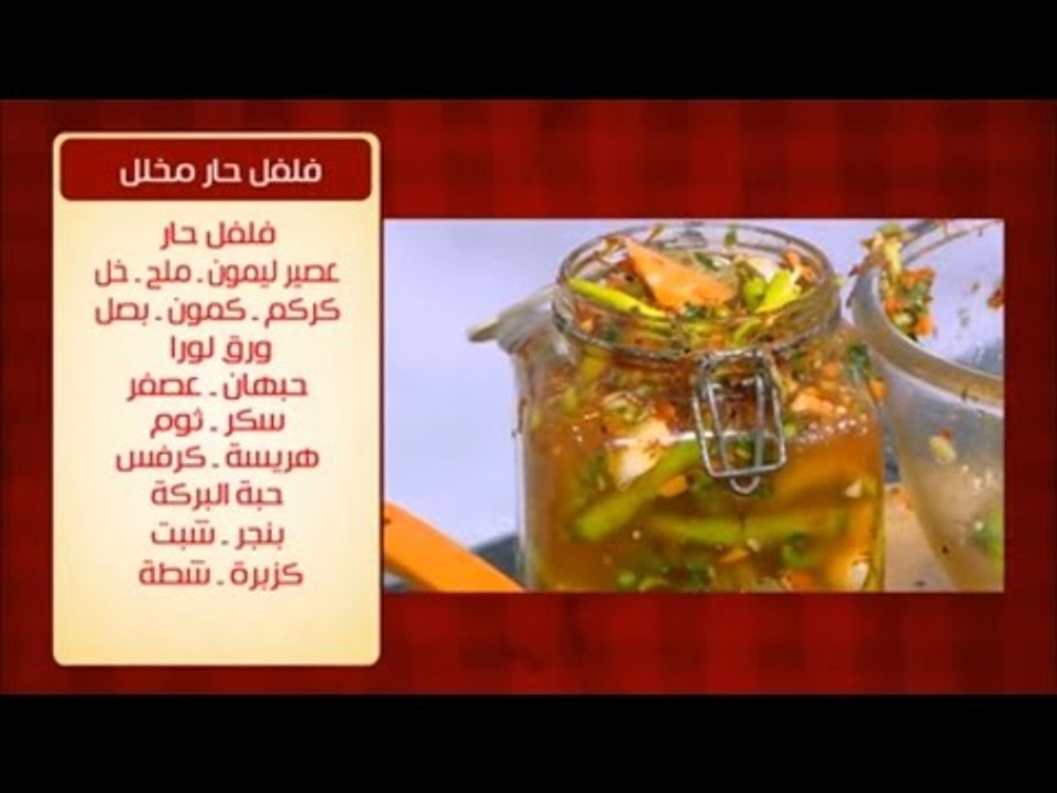 فلفل حار مخلل | الشيف شربيني