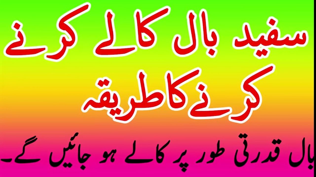 Safaid Balo ko Kala Karne ka Tarika  سفید بالوں کو کالا کرنے کا طریقہ