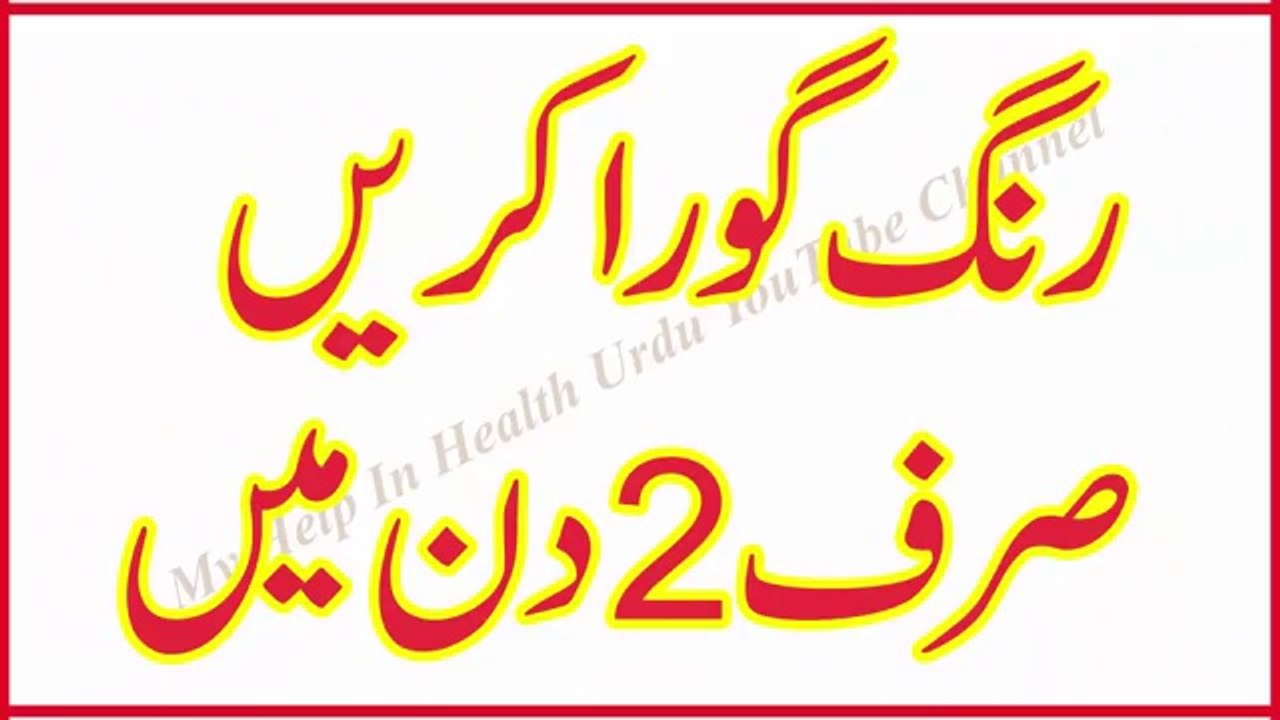 Rang Gora Karne Ka Tarika in Urdu  How to Get White Face  Hathon Aur Bazuon ko Gora Karne Ke liye