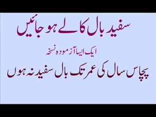 Safaid bal kaly krnay ka mahfooz Nuska سال کی عمر تک سفید بال کالے ہوں