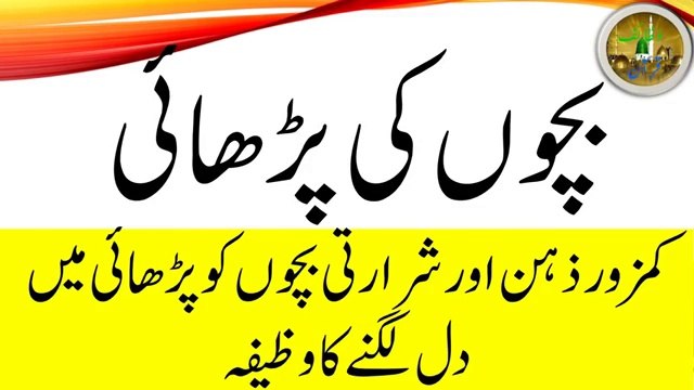 Qurani Wazaif in Urdu #Wazaif Quran #Rohani Wazaif #Children to make intelligent بچوں کی پڑھائی