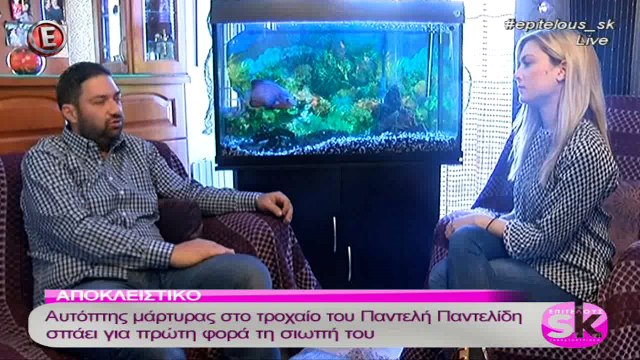 Αυτόπτης μάρτυρας στο τροχαίο του Π.Παντελίδη σπάει τη σιωπή του για πρώτη φορά