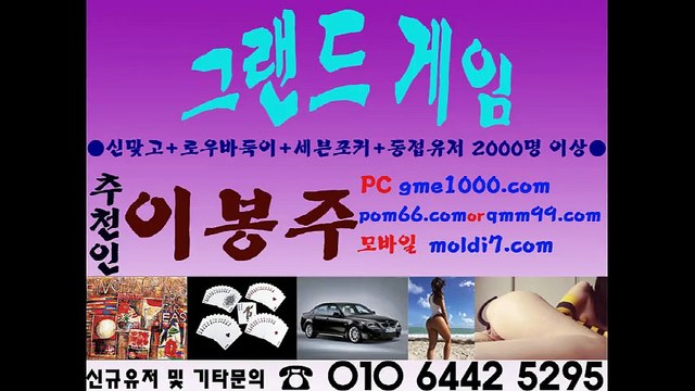 실제 유저들과 치는 짜릿한 바둑이 (그랜드게임+타이탄게임) pom66.com 추쳔인:이봉주 신규유저 문의~