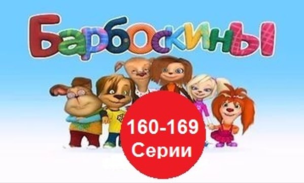 Барбоскины - Новый Выпуск все серии (160,161,162,163,164,165,166,167,168-169) серии подряд Новые серии 17.12.2016