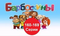 Барбоскины - Новый Выпуск все серии  (160,161,162,163,164,165,166,167,168-169) серии подряд  Новые серии 17.12.2016