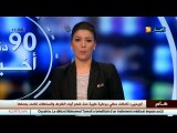 الأخبار المحلية  أخبار الجزائر العميقة لظهيرة يوم السبت 17 ديسمبر 2016