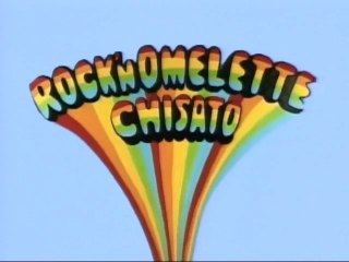 森高千里 『ロックン・オムレツ』