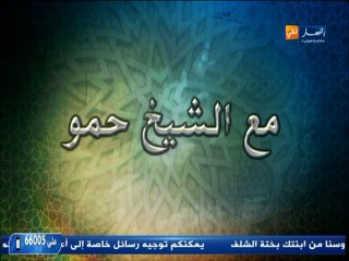 الشيخ حمو يروي قصة عجيبة لفتاة معاقة تسبب الدعاء والخير في شفائها