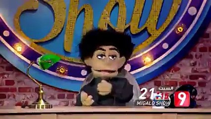 ضيوف الحلقة القادمة من مجالو شو