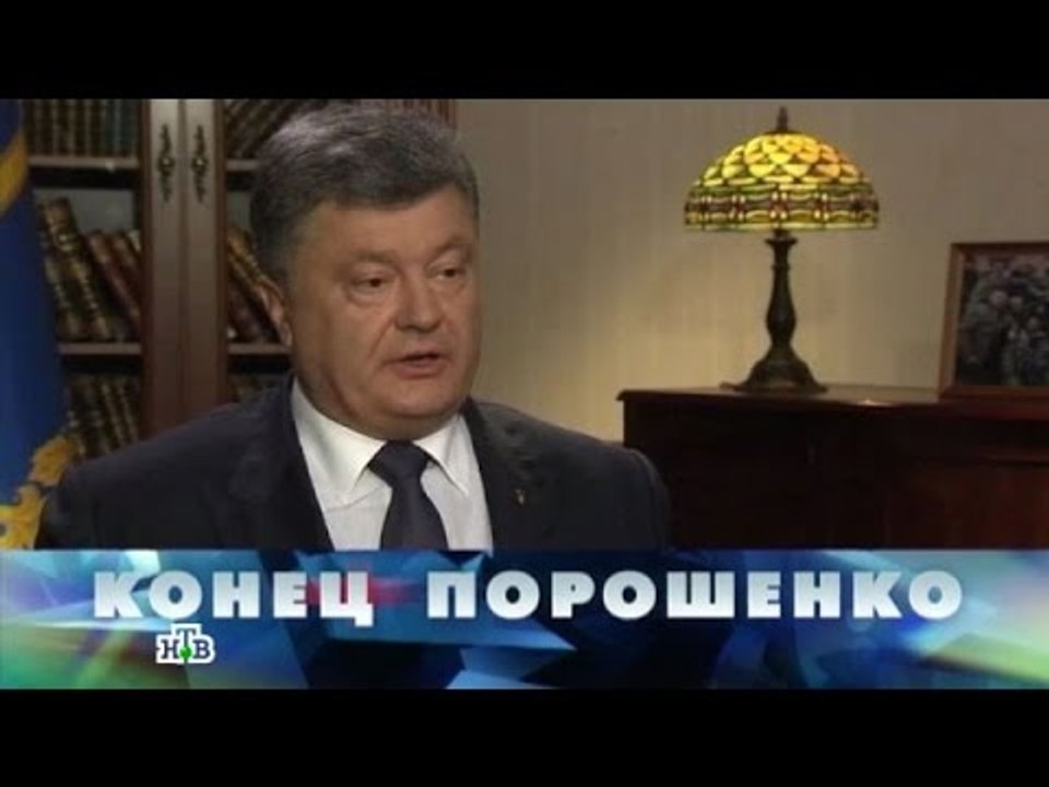 Новые русские сенсации. Конец Порошенко