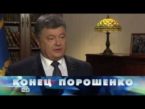Новые русские сенсации. Конец Порошенко