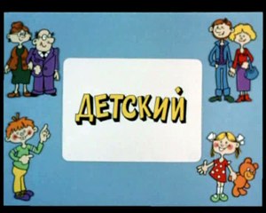 Ералаш (58 выпуск)