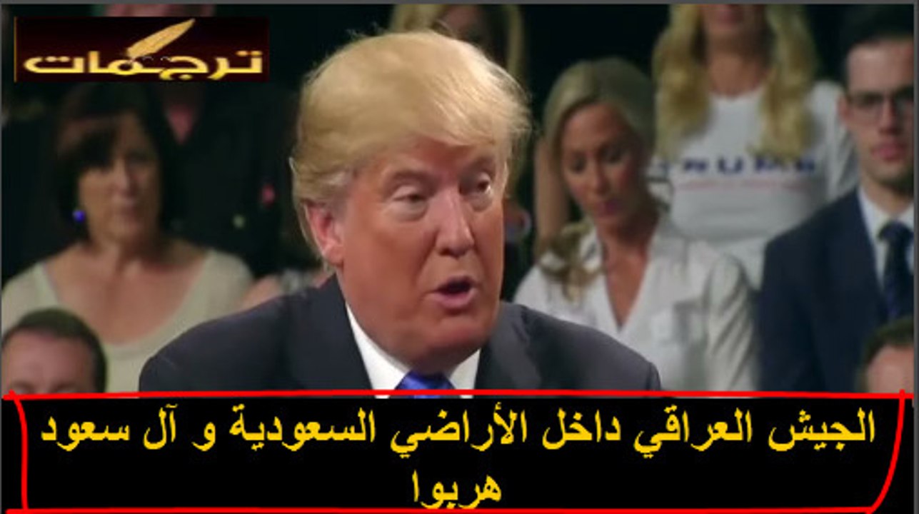 ✪ ترامب : لن أنسى يوم هرب آل سعود من الجيش العراقي و أنقذناهم ، يجب عليهم دفع الفواتير السابقة