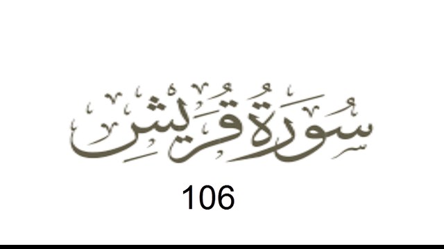 106 Surah Quraish - Qari Abdul Basit Abdus Samad