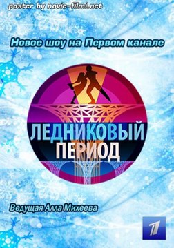 Ледниковый период Новый сезон 2016 выпуск 12 17.12.2016