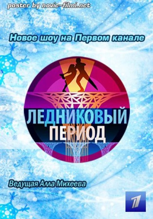 Ледниковый период Новый сезон 2016 выпуск 12 17.12.2016