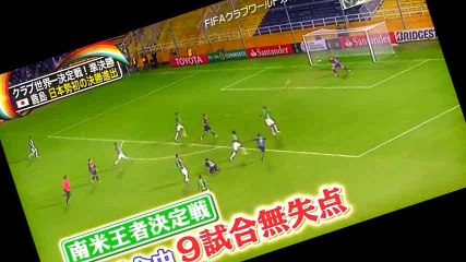 クラブW杯 鹿島