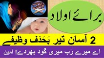 Qurani wazaif  Wazaif Qurani  banjh pan ka ilaj  Treatment of infertility  بانجھ پن کا علاج