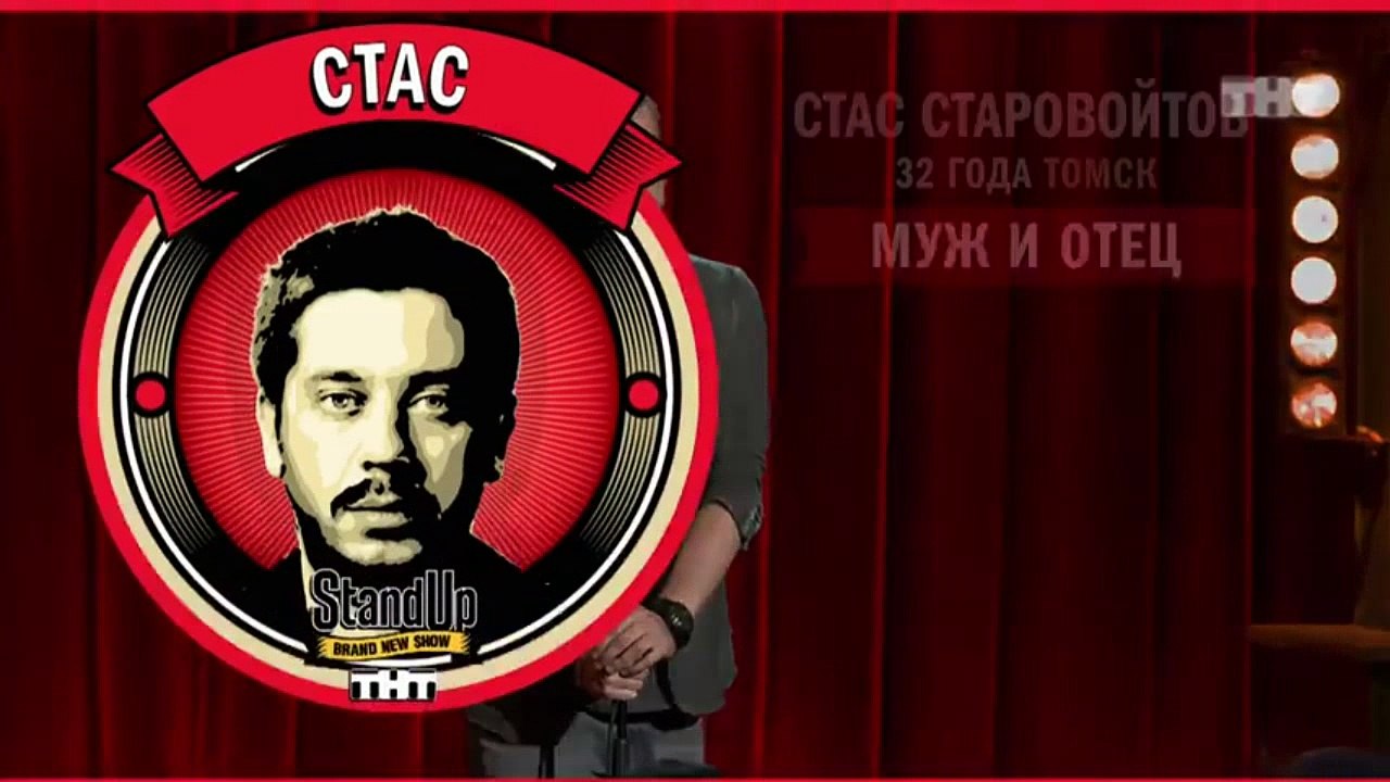 Stand Up: Стас Старовойтов - О маленьких детях...