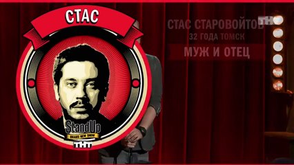Stand Up: Стас Старовойтов - О маленьких детях и животных, о воспитании и бабушках